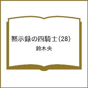 〔予約〕黙示録の四騎士 28