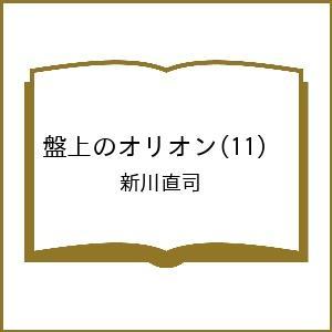 〔予約〕盤上のオリオン 11