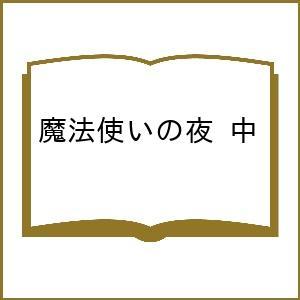 〔予約〕魔法使いの夜 中 /奈須きのこ/こやまひろかず