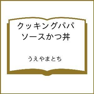 〔予約〕クッキングパパ ソースかつ丼