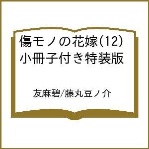 〔予約〕傷モノの花嫁(12) 小冊子付き特装版 /友麻碧/藤丸豆ノ介