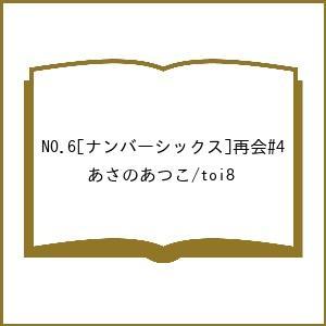 〔予約〕NO.6[ナンバーシックス]再会#4/あさのあつこ/toi８