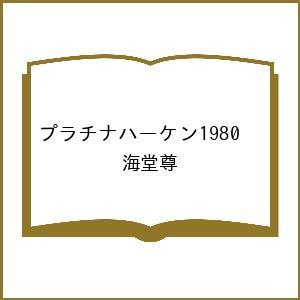 〔予約〕プラチナハーケン1980 /海堂尊