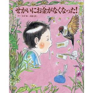 〔予約〕せかいにお金がなくなった!の商品画像