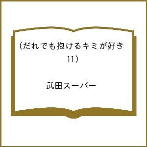 〔予約〕だれでも抱けるキミが好き 11