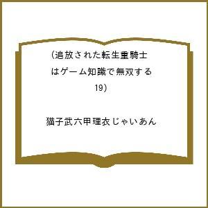 〔予約〕追放された転生重騎士はゲーム知識で 19
