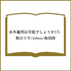 〔予約〕永年雇用は可能でしょうか 7