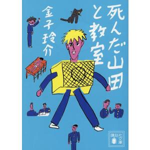 死んだ山田と教室/金子玲介