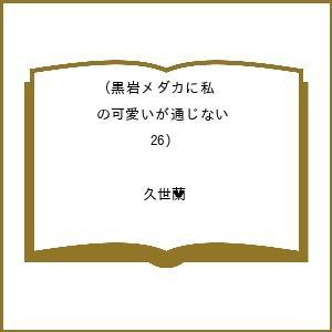 〔予約〕黒岩メダカに私の可愛いが通じない 26