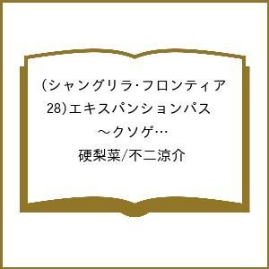 〔予約〕シャングリラ・フロンティア(28)エキスパンションパス 〜クソゲーハンター、神ゲーに挑まんと...
