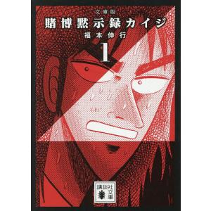 賭博黙示録カイジ 1/福本伸行