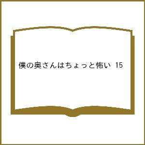 〔予約〕僕の奥さんはちょっと怖い 15の商品画像