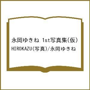 〔予約〕永岡ゆきね 1st写真集(仮)/HIROKAZU/永岡ゆきね