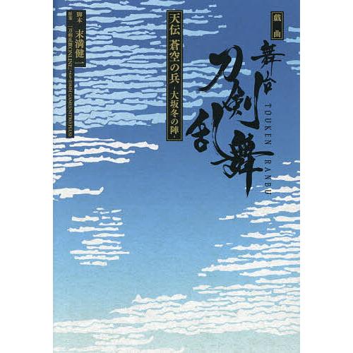 〔予約〕戯曲 舞台『刀剣乱舞』天伝 蒼空の兵 -大坂冬の陣- /末満健一/刀剣乱舞ONLINEより