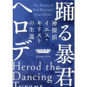 神探偵イエス・キリストの生還踊る暴君ヘロデ/清涼院流水