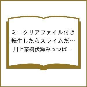 〔予約〕ミニクリアファイル付き 転生したらスライムだった件(33) 特装版 /川上泰樹伏瀬みっつばー