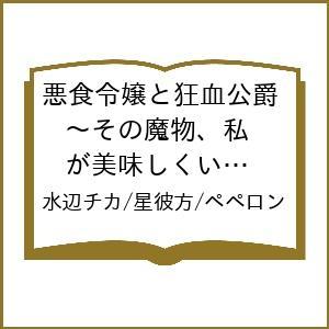 〔予約〕悪食令嬢と狂血公爵〜その魔物、私が 14