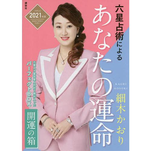 六星占術によるあなたの運命開運の箱 2021年版 7巻セット/細木かおり