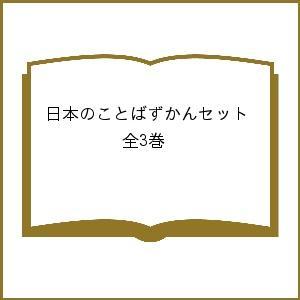 日本のことばずかんセット 3巻セット/神永曉