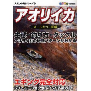 アオリイカ 生態釣り方タックル アオリイカの行動パターンが分かる オールカラー図解 最安値 価格比較 Yahoo ショッピング 口コミ 評判からも探せる