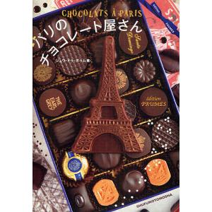 パリのチョコレート屋さん/ジュウ・ドゥ・ポゥム/旅行｜bookfan