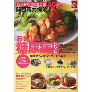 関西電力病院のおいしい糖尿病レシピ 組み合わせ自由自在400レシピ ムリなくずっと続けられる/関西電力病院/中津川かおり｜bookfan