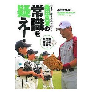 桑田真澄の常識を疑え! KUWATA METHOD 父と子に贈る9つの新・提言!/桑田真澄/アミーチ...