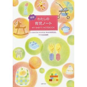 わたしの育児ノート 新版