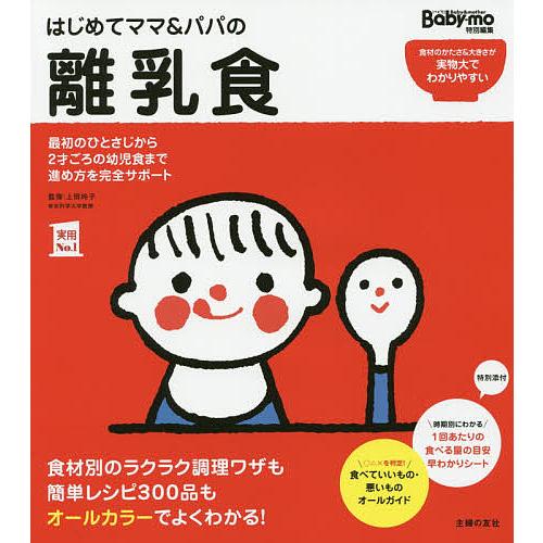 はじめてママ&amp;パパの離乳食 最初のひとさじから幼児食までこの一冊で安心!/上田玲子/主婦の友社