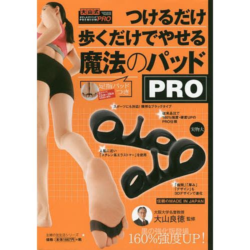 つけるだけ歩くだけでやせる魔法のパッドPRO/大山良徳