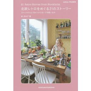 北欧レトロをめぐる21のストーリー/森百合子/旅行｜bookfan