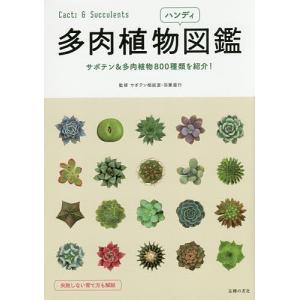 多肉植物ハンディ図鑑 サボテン&多肉植物800種類を紹介!/羽兼直行｜bookfanプレミアム