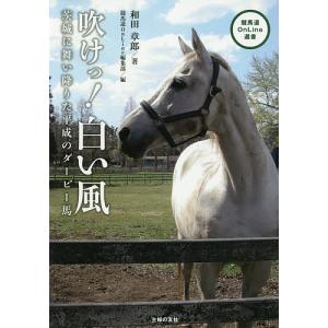 毎週末倍 倍 ストア参加 吹けっ 白い風 茨城に舞い降りた平成のダービー馬 和田章郎 競馬道online編集部 参加日程はお店topで 最安値 価格比較 Yahoo ショッピング 口コミ 評判からも探せる