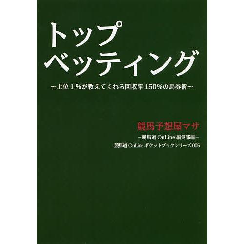 トップベッティング 上位1%が教えてくれる回収率150%の馬券術/競馬予想屋マサ/競馬道OnLine...