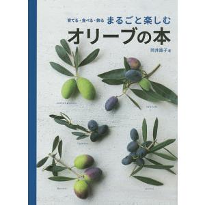 育てる・食べる・飾るまるごと楽しむオリーブの本/岡井路子｜bookfan