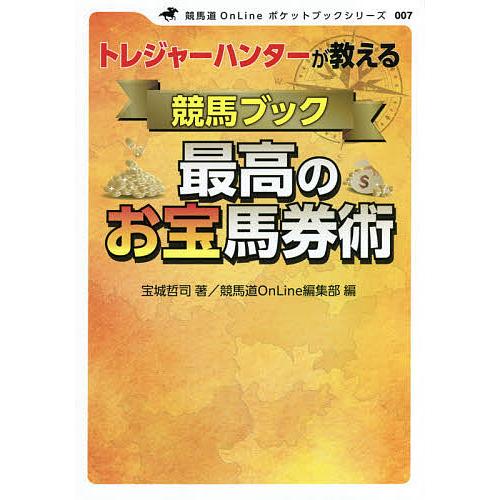 トレジャーハンターが教える競馬ブック最高のお宝馬券術/宝城哲司/競馬道OnLine編集部