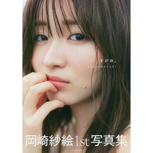 すがお。 岡崎紗絵1st写真集 / 藤原宏 / 岡崎紗絵