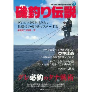 グレ必釣のタナ戦術磯釣り伝説>/ケイエス企画