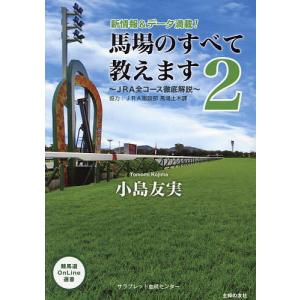 〔予約〕馬場のすべて教えます2〜JRA全コース徹底解説〜/小島友実/サラブレッド血統センター｜bookfanプレミアム