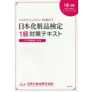 日本化粧品検定1級対策テキスト コスメの教科書/日本化粧品検定協会/小西さやか