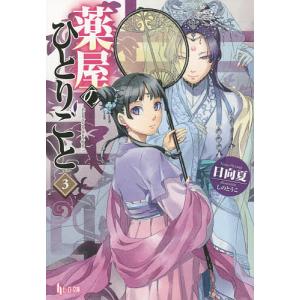 薬屋のひとりごと 3/日向夏｜bookfanプレミアム