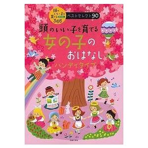 頭のいい子を育てる女の子のおはなし ハンディタイプ おでかけに最適!軽くて持ち運びやすい / 主婦の友社