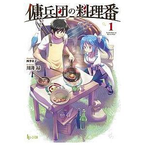 傭兵団の料理番 1/川井昂｜bookfan