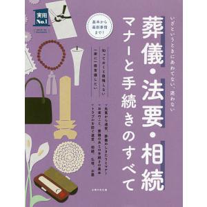 葬儀・法要・相続マナーと手続きのすべて いざというときにあわてない、迷わない/主婦の友社｜bookfan