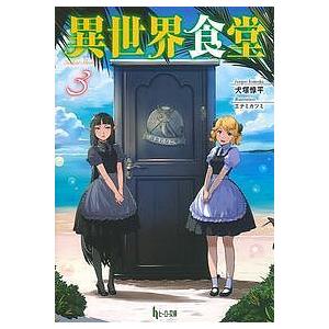 異世界食堂 3/犬塚惇平｜bookfan