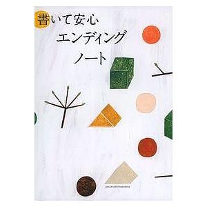 書いて安心エンディングノート/主婦の友社