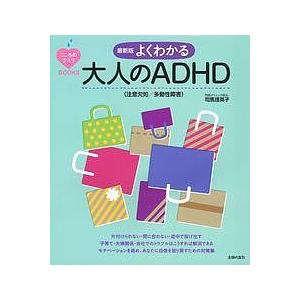 よくわかる大人のADHD〈注意欠如/多動性障害〉/司馬理英子