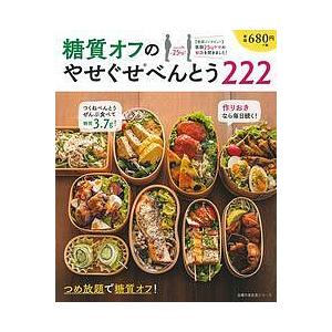 糖質オフのやせぐせべんとう222 つめ放題で糖質オフ!作りおきなら毎日続く!/レシピ
