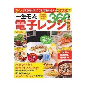 一生モノの電子レンジおかず366品 食材別でラクラク検索! / レシピ