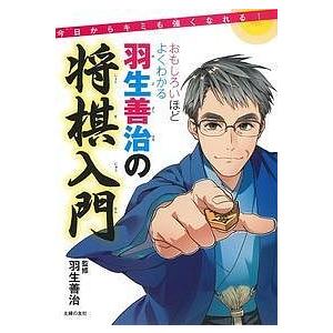 おもしろいほどよくわかる羽生善治の将棋入門 今日からキミも強くなれる / 羽生善治